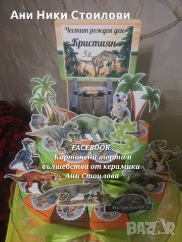Картонена торта Динозаври, снимка 14 - Други - 28007684