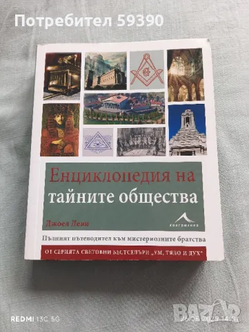 Книга " енциклопедия на тайните общества"