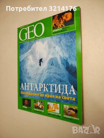 Geo. Бр. 12 / 2007. Декември - Колектив