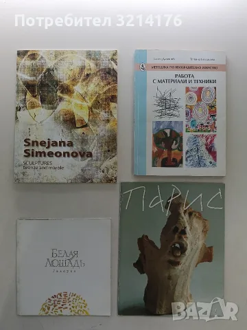 НОВА! Работа с материали и техники - Бисер Дамянов, Татяна Георгиева (2000)