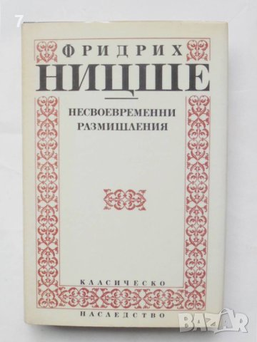 Книга Несвоевременни размишления - Фридрих Ницше 1992 г. Класическо наследство, снимка 1