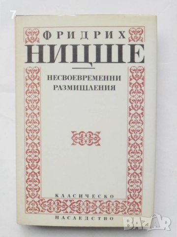 Книга Несвоевременни размишления - Фридрих Ницше 1992 г. Класическо наследство, снимка 1 - Други - 44506460