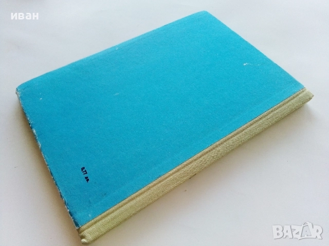 Зоология за 7.клас - Г.Паспалиев,А.Захариева,П.Козлева - 1968г., снимка 8 - Учебници, учебни тетрадки - 52403268