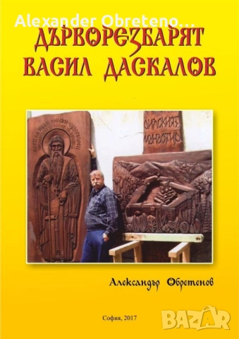 Дърворезбарят Васил Даскалов, снимка 2 - Енциклопедии, справочници - 51534583