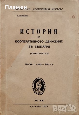 История на кооперативното движение въ България. Часть 1 (1863-1910г.) Д. Стояновъ