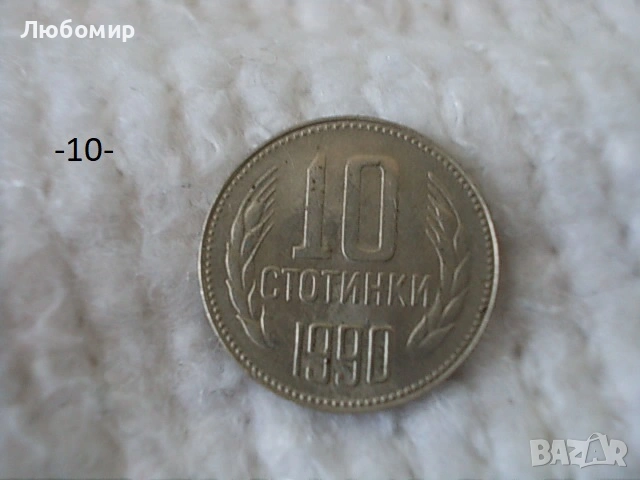 Стари монети 1990 г. - списък, снимка 10 - Нумизматика и бонистика - 53823149
