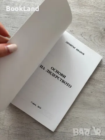 Основи на лидерството, Димитър Иванов , снимка 4 - Други - 49243146