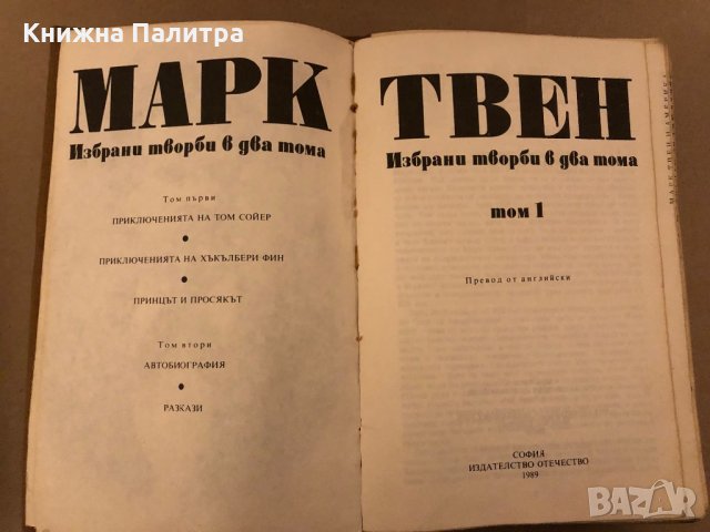 Избрани творби в два тома. Том 1 -Том 2 Марк Твен, снимка 3 - Художествена литература - 35939517