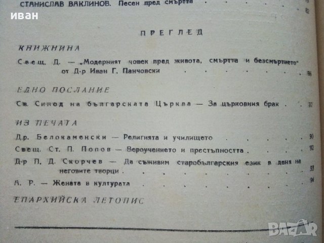 Списание "Вяра и живот" - 1945г. - книга 2и3, снимка 6 - Списания и комикси - 39447300