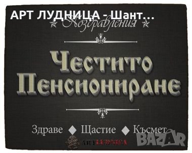 Подарък за пенсиониране - пожелания изработени  върху дърво, снимка 6 - Ръчно изработени сувенири - 44261881