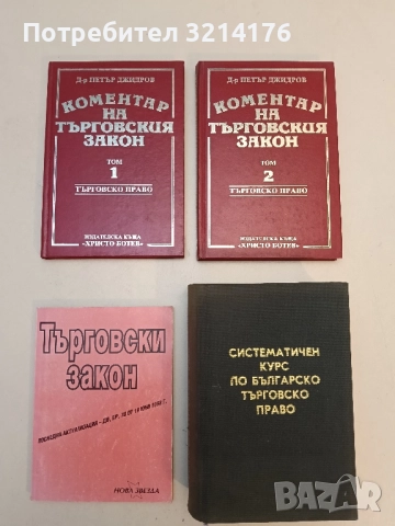Коментар на търговския закон. Том 1-2 - Петър Джидров (1993)