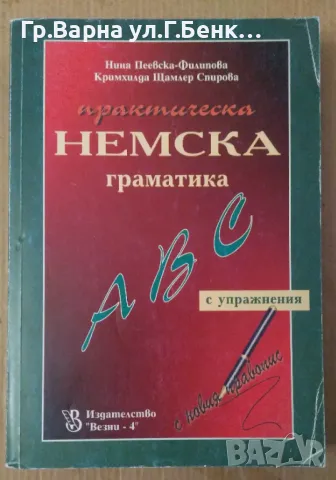 Практическа немска граматика  Нина Пеевска 12лв