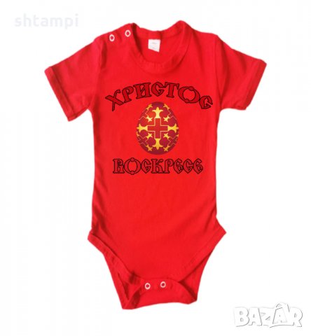 Бебешко боди Христос Воскресе 2,Празник,Яйца,Великден, снимка 12 - Комплекти за бебе - 35956855