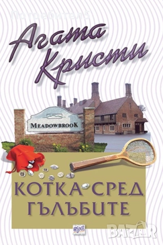 Агата Кристи - Котка сред гълъбите