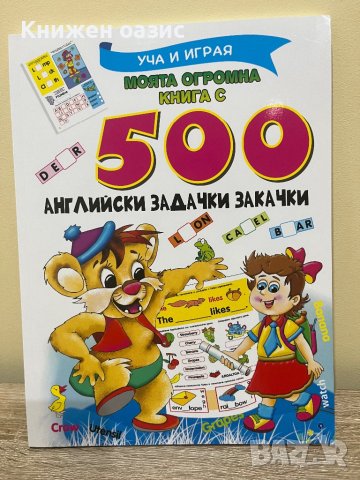 500 английски задачки и закачки