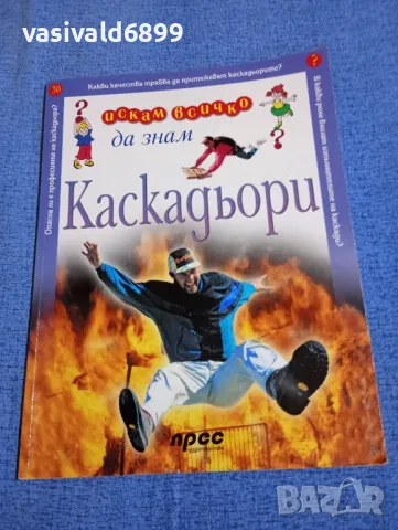 "Каскадьори"