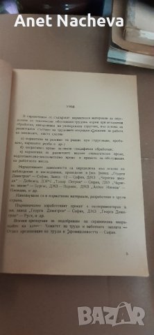 Универсални Стругове- РЕТРО книга нормативи на рязане , снимка 4 - Специализирана литература - 41841207