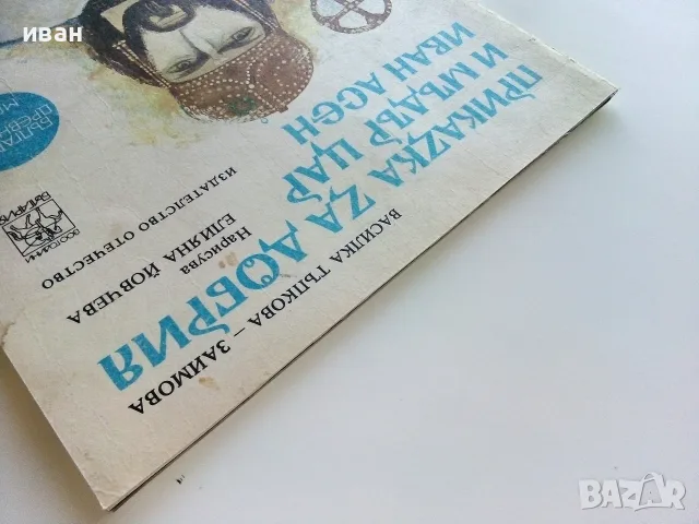 Приказка за добрия и мъдър цар Иван Асен - Василка Тръпкова-Заимова - 1980г., снимка 8 - Детски книжки - 55770455