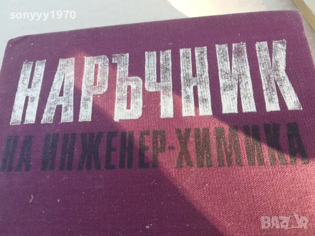 НАРЪЧНИК НА ИНЖИНЕР ХИМИКА 1701251829, снимка 2 - Специализирана литература - 48719942