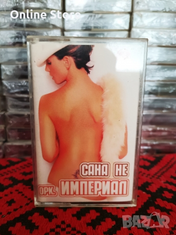 Оркестър Империал - Сана не