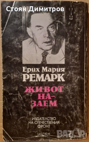 Живот назаем, Ерих Мария Ремарк , снимка 3 - Художествена литература - 44829576