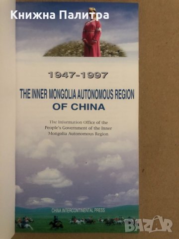 The inner mongolia Autonomous regions of China , снимка 2 - Енциклопедии, справочници - 34572751