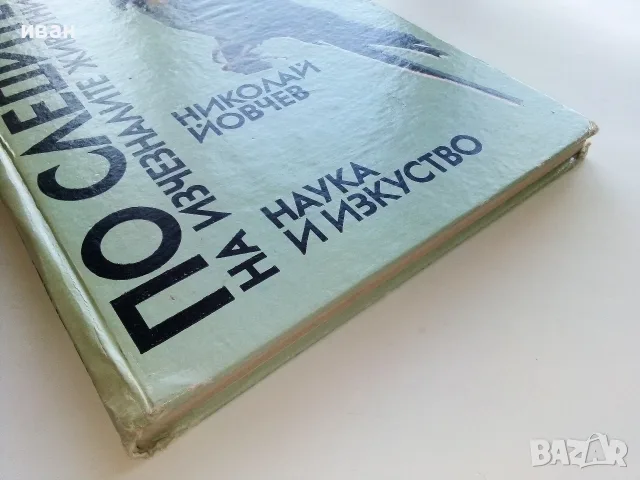 По следите на изчезналите животни - Николай Йовчев - 1982г., снимка 11 - Наука, техника и компютри - 56207814