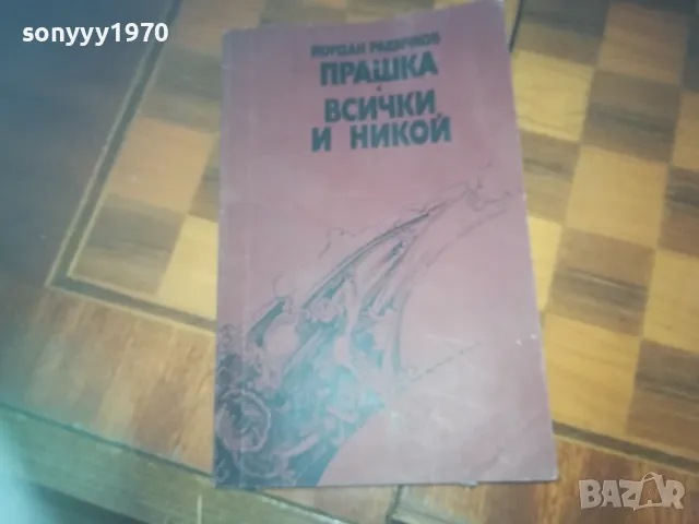 ПРАШКА ВСИЧКИ И НИКОЙ-КНИГА 0310240827, снимка 3 - Други - 47444062