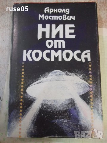 Книга "Ние от космоса - Арнолд Мостович" - 336 стр.