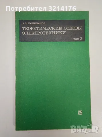 Теоретические основы электроники в трех томах. Том третий - К. М. Поливанов