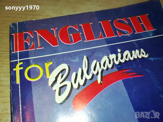 sold out-ENGLISH FOR BULGARIANS-КНИГА 0203231624, снимка 2 - Други - 39864085