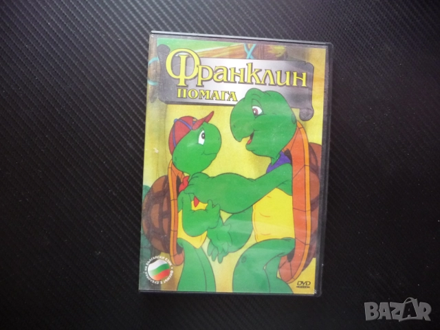 Франклин помага DVD филм детско анимационно филмче добрите дела майстор подводницата изчезналите зак