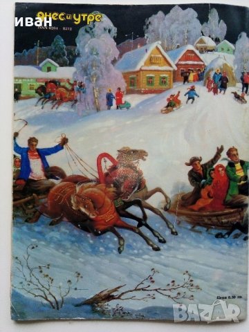 Списания "Днес и утре" - 1978 / 1989 г., снимка 18 - Списания и комикси - 34259138