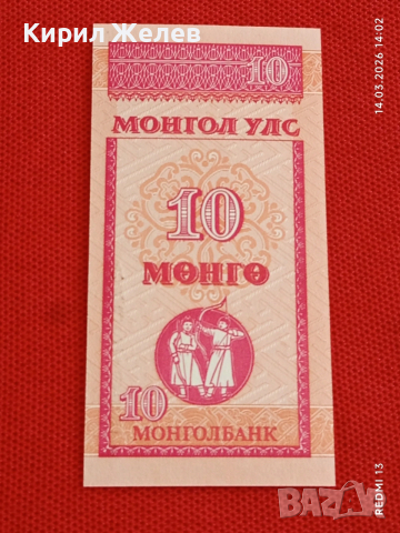Банкнота МОНГОЛИЯ много красива перфектно състояние непрегъвана за КОЛЕКЦИЯ ДЕКОРАЦИЯ 53837