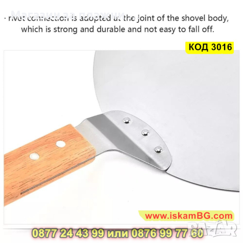 Кръгла шпатула за пица с дървена дръжка - КОД 3016, снимка 6 - Прибори за хранене, готвене и сервиране - 44732414