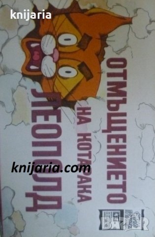 Отмъщението на котарака Леополд