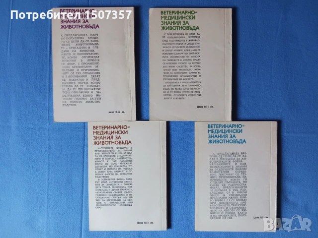 Ветеринарномедицински знания за животновъда, снимка 2 - Специализирана литература - 51118599