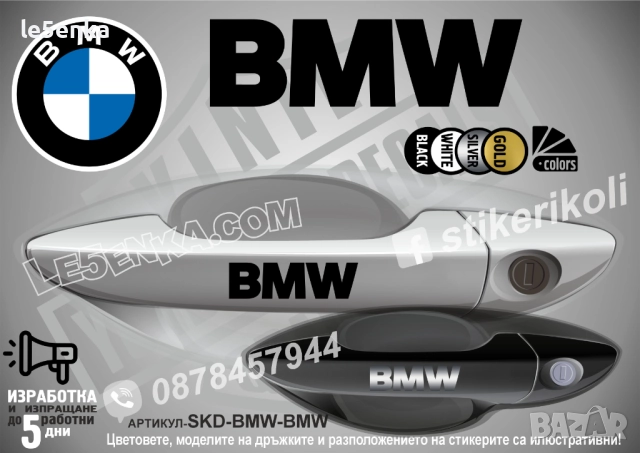 BMW стикери дръжки SKD-BMW-BMW