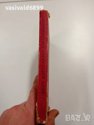 Александър Карасимеонов - Обич , снимка 3 - Българска литература - 49223362