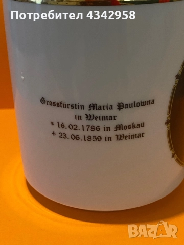 Винтидж порцеланова чаша – Maria Pawlowna, Bavaria (Germany) .1920-1940 г., снимка 2 - Антикварни и старинни предмети - 52952479