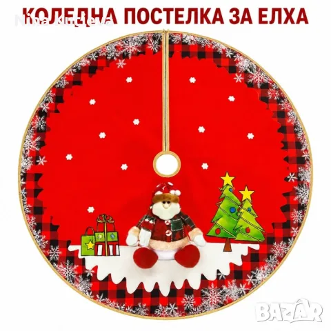Кръгла коледна постелка за елха 80 см, снимка 6 - Декорация за дома - 56330107