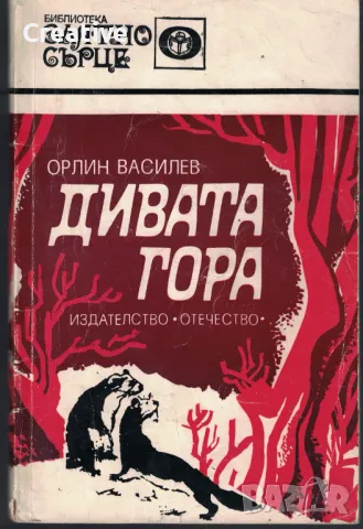 Дивата гора /Орлин Василев/, снимка 1
