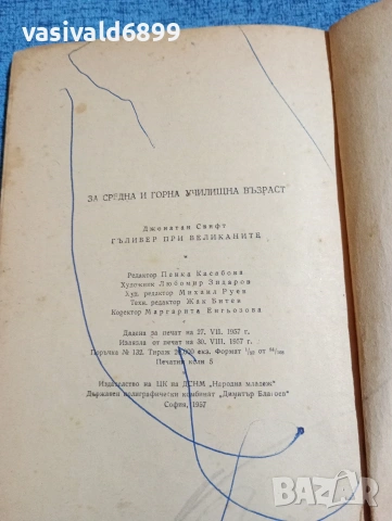 Джонатан Свифт - Гъливер при великаните , снимка 6 - Художествена литература - 53641697