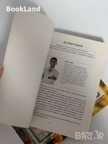 Лечителите на България. Част 2 и 3, снимка 10 - Други - 51961555