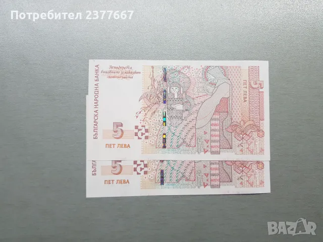 5 лева банкноти по 5 лева, снимка 2 - Нумизматика и бонистика - 48515779