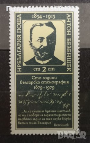  100 г. българска сте-нография. 1979г.