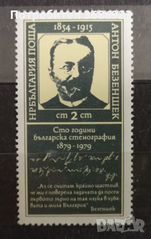  100 г. българска сте-нография. 1979г., снимка 1 - Филателия - 41230366