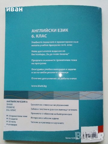 "Знам повече в 6 клас" Английски език - 2018г., снимка 11 - Учебници, учебни тетрадки - 40616984