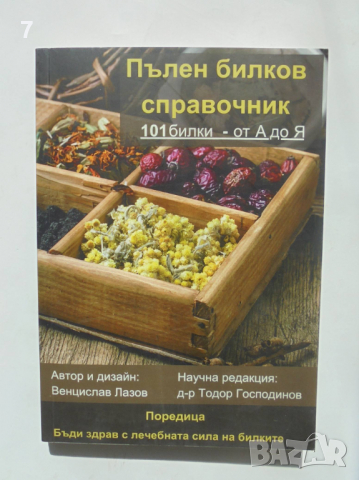 Книга Пълен билков справочник: 101 билки от А до Я - Венцислав Лазов 2021 г., снимка 1 - Други - 36349025