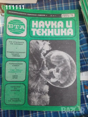 Списание наука и техника от предишни времена , снимка 2 - Други - 49467061